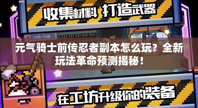 元气骑士前传忍者副本怎么玩？全新玩法革命预测揭秘！