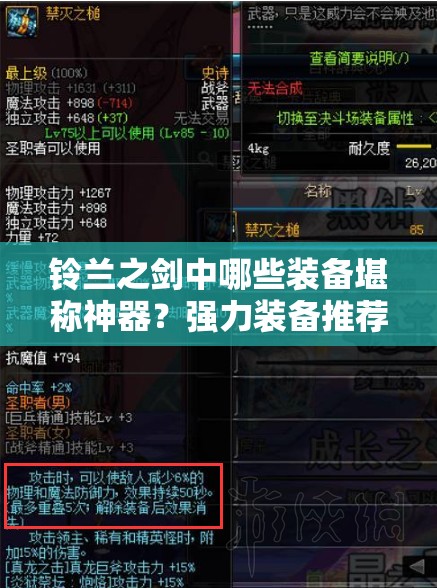 铃兰之剑中哪些装备堪称神器？强力装备推荐揭晓悬念！