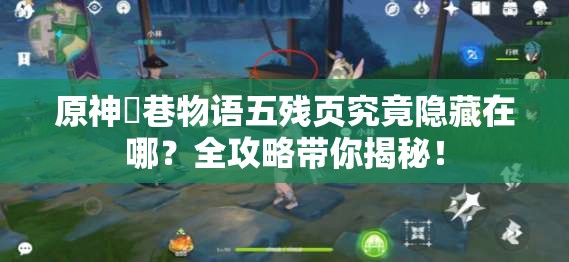 原神鹮巷物语五残页究竟隐藏在哪？全攻略带你揭秘！