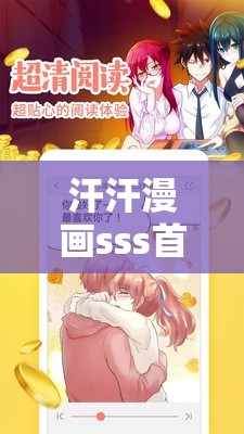 汗汗漫画sss首页最新更新：热门漫画推荐及独家内容抢先看，精彩不容错过