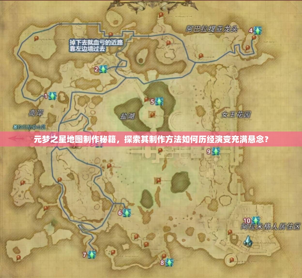 元梦之星地图制作秘籍，探索其制作方法如何历经演变充满悬念？