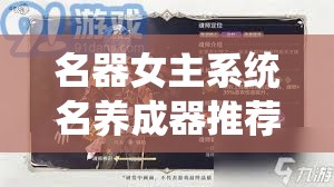 名器女主系统名养成器推荐：打造专属角色，探索无限可能的养成体验