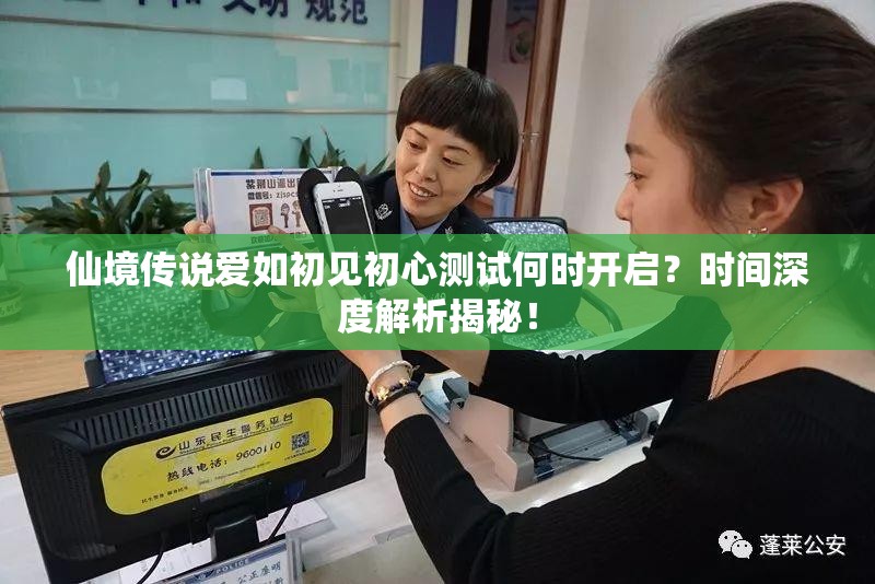仙境传说爱如初见初心测试何时开启？时间深度解析揭秘！