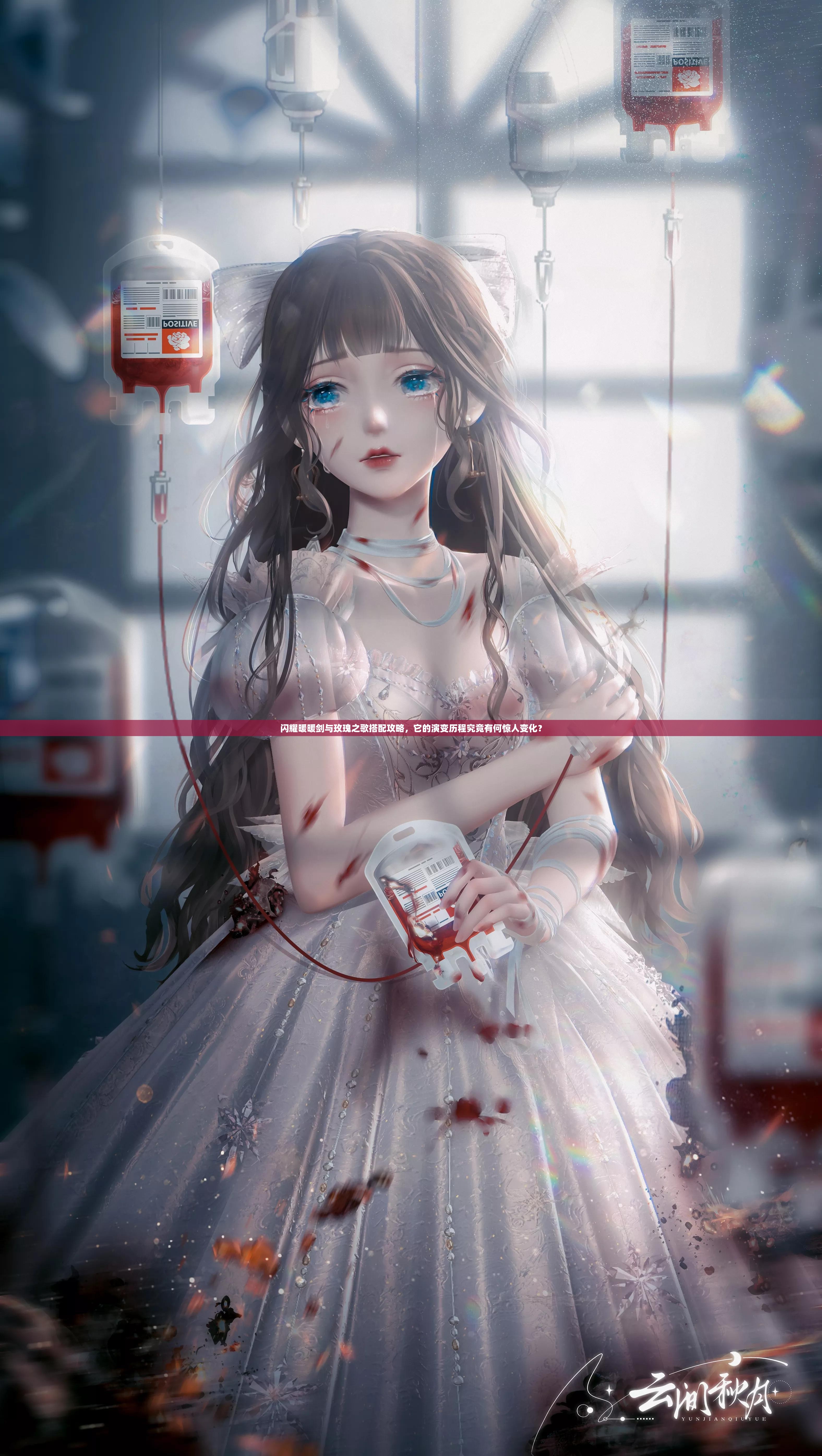 闪耀暖暖剑与玫瑰之歌搭配攻略，它的演变历程究竟有何惊人变化？