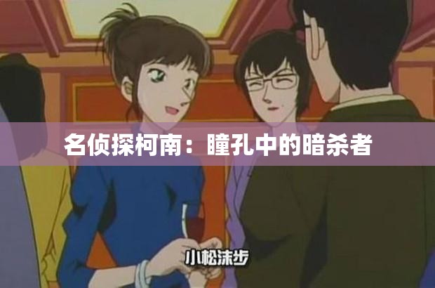 名侦探柯南：瞳孔中的暗杀者