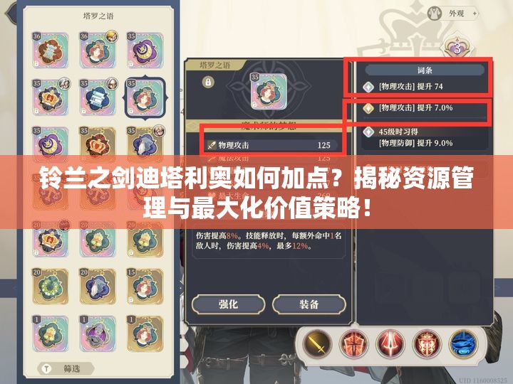 铃兰之剑迪塔利奥如何加点？揭秘资源管理与最大化价值策略！