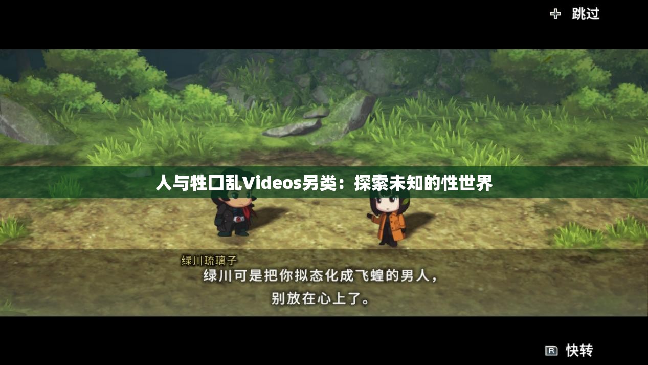 人与牲囗乱Videos另类：探索未知的性世界