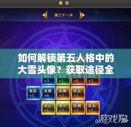 如何解锁第五人格中的大雪头像？获取途径全面解析揭秘！