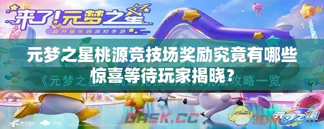 元梦之星桃源竞技场奖励究竟有哪些惊喜等待玩家揭晓？