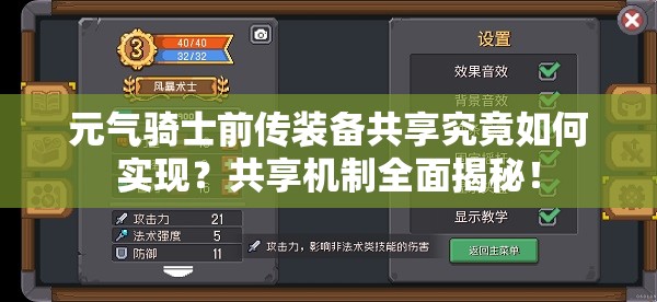 元气骑士前传装备共享究竟如何实现？共享机制全面揭秘！