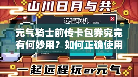 元气骑士前传卡包券究竟有何妙用？如何正确使用成谜！