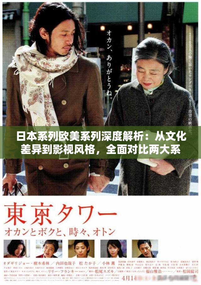日本系列欧美系列深度解析：从文化差异到影视风格，全面对比两大系列的魅力与特色