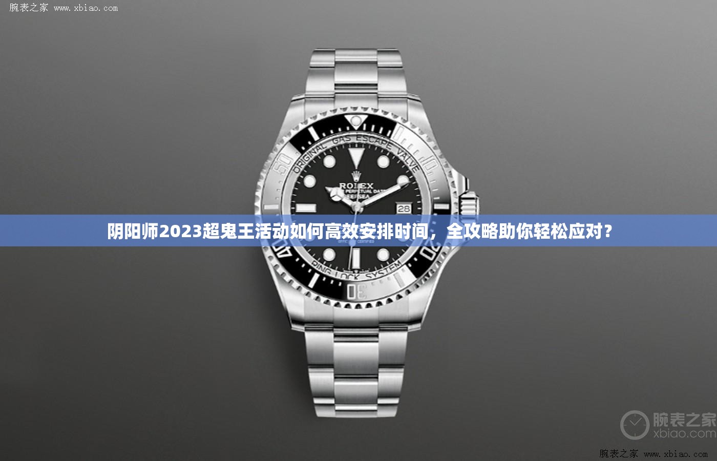 阴阳师2023超鬼王活动如何高效安排时间，全攻略助你轻松应对？