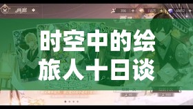 时空中的绘旅人十日谈复刻有何新变化？深度解析卡池并澄清常见误解