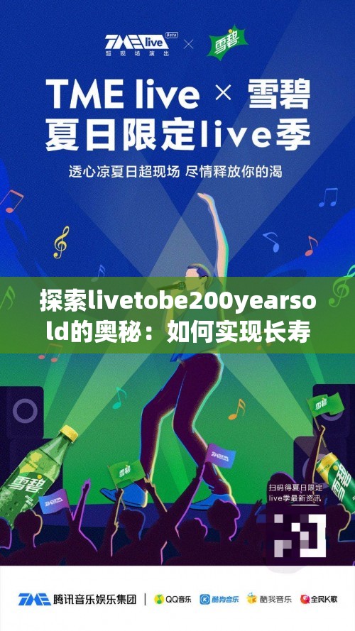 探索livetobe200yearsold的奥秘：如何实现长寿与健康的双重目标？