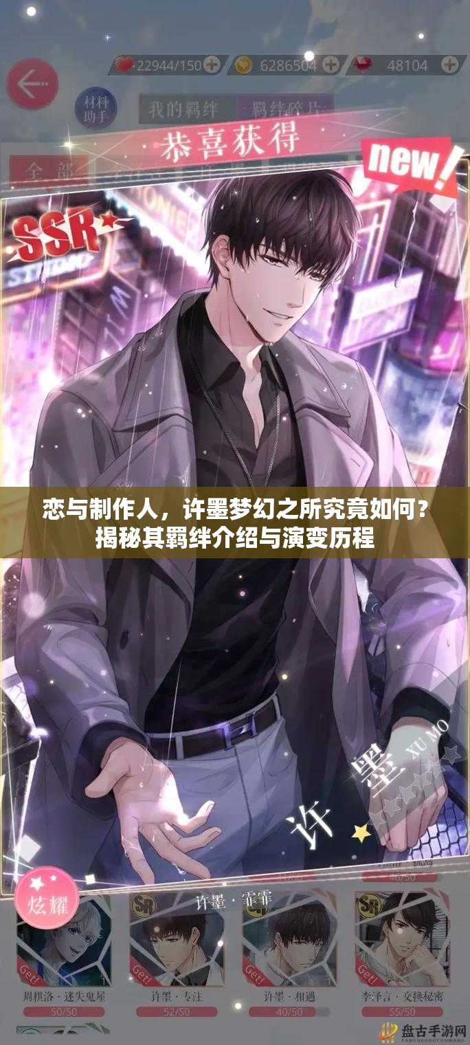 恋与制作人，许墨梦幻之所究竟如何？揭秘其羁绊介绍与演变历程