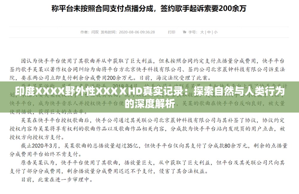 印度XXXX野外性XXXⅩHD真实记录：探索自然与人类行为的深度解析