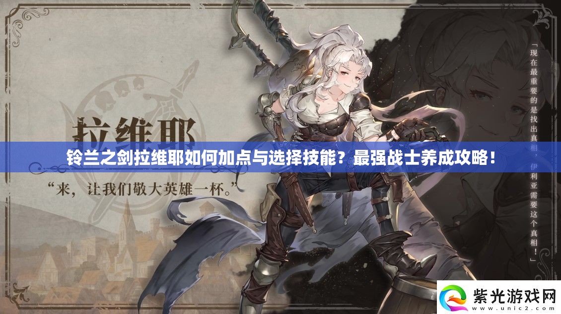 铃兰之剑拉维耶如何加点与选择技能？最强战士养成攻略！