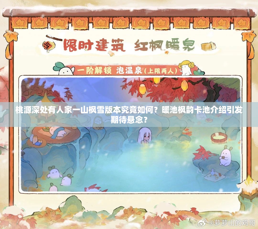 桃源深处有人家一山枫雪版本究竟如何？暖池枫韵卡池介绍引发期待悬念？