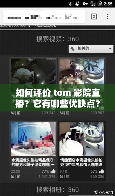 如何评价 tom 影院直播？它有哪些优缺点？