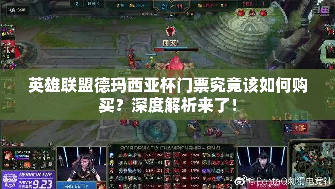 英雄联盟德玛西亚杯门票究竟该如何购买？深度解析来了！