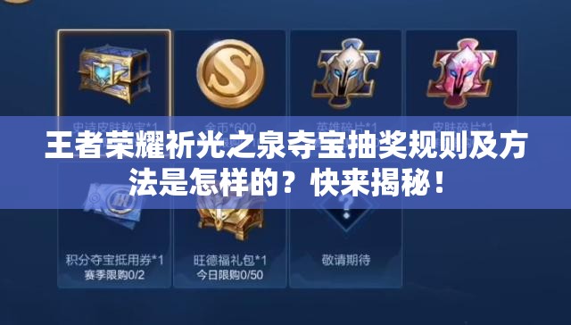 王者荣耀祈光之泉夺宝抽奖规则及方法是怎样的？快来揭秘！