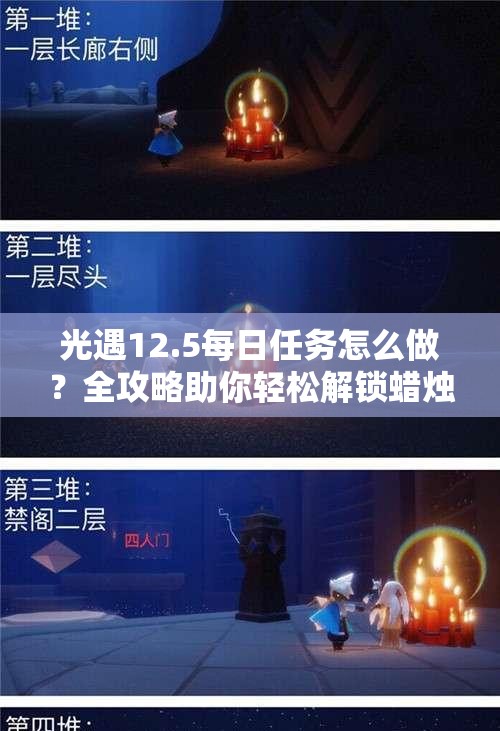 光遇12.5每日任务怎么做？全攻略助你轻松解锁蜡烛奖励吗？