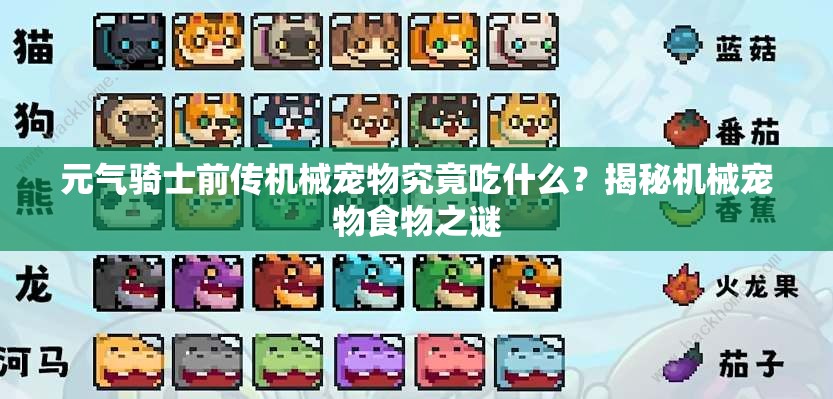 元气骑士前传机械宠物究竟吃什么？揭秘机械宠物食物之谜