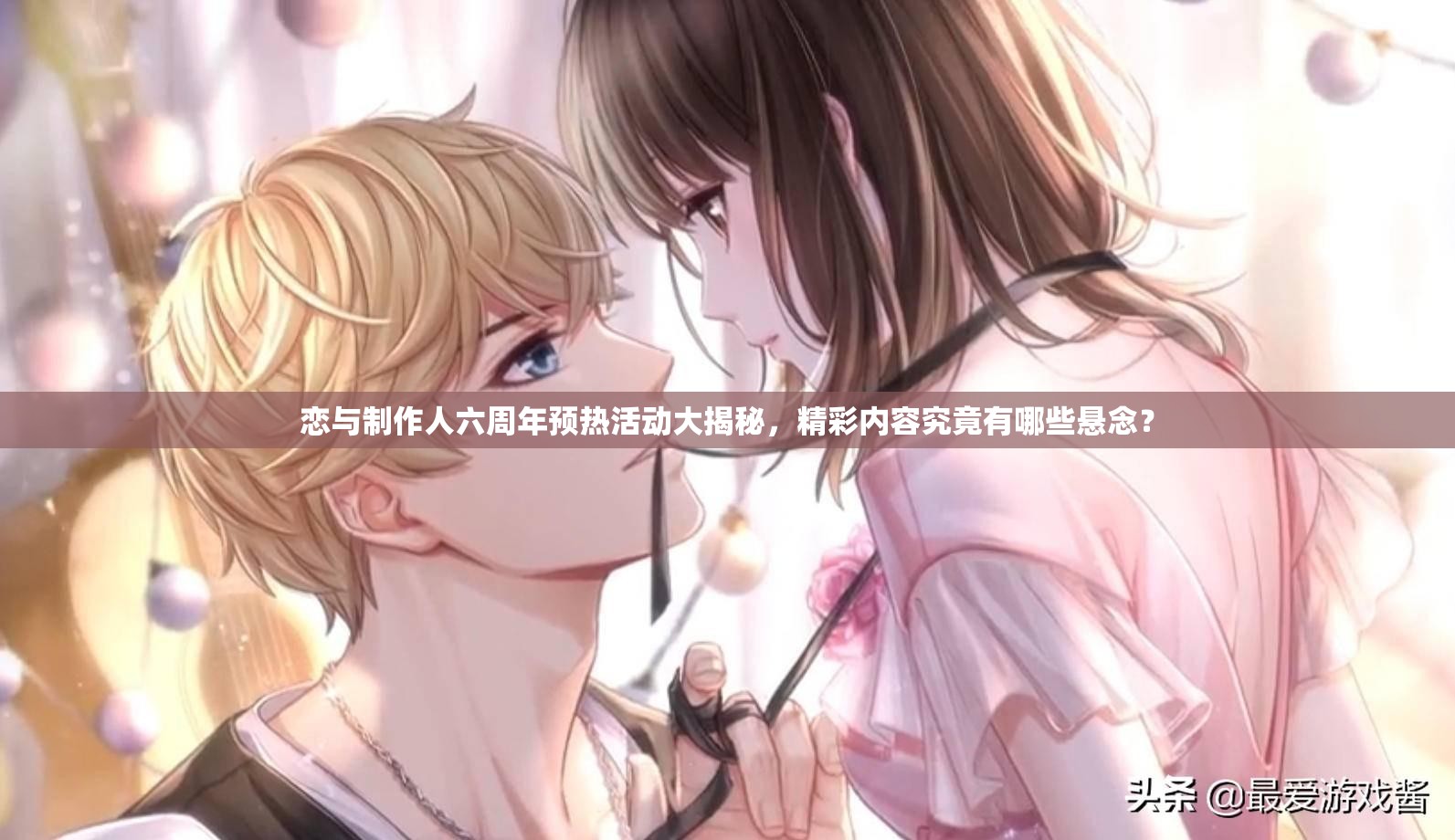 恋与制作人六周年预热活动大揭秘，精彩内容究竟有哪些悬念？