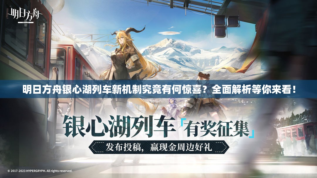 明日方舟银心湖列车新机制究竟有何惊喜？全面解析等你来看！
