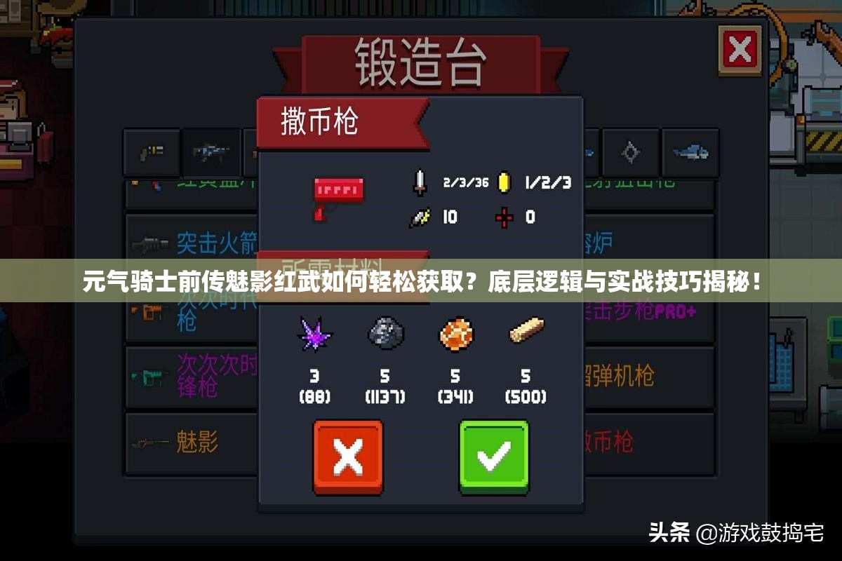 元气骑士前传魅影红武如何轻松获取？底层逻辑与实战技巧揭秘！