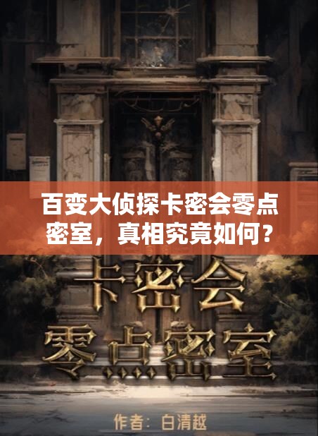 百变大侦探卡密会零点密室，真相究竟如何？答案揭秘引悬念！