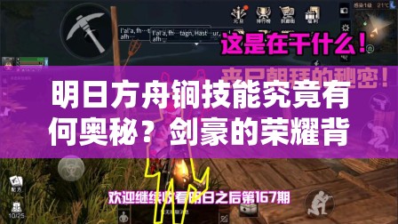 明日方舟锏技能究竟有何奥秘？剑豪的荣耀背后隐藏着怎样的战栗？