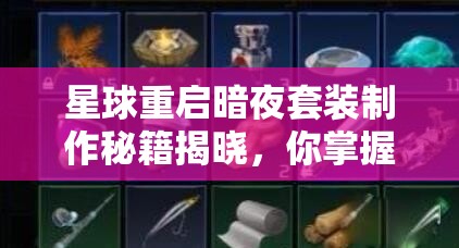 星球重启暗夜套装制作秘籍揭晓，你掌握正确制作方法了吗？