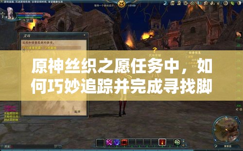 原神丝织之愿任务中，如何巧妙追踪并完成寻找脚印的挑战？