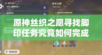 原神丝织之愿寻找脚印任务究竟如何完成？详细攻略揭秘！