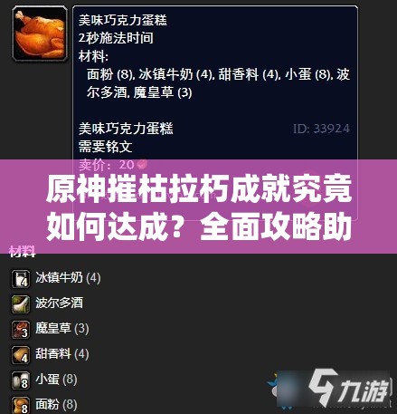 原神摧枯拉朽成就究竟如何达成？全面攻略助你轻松解锁！
