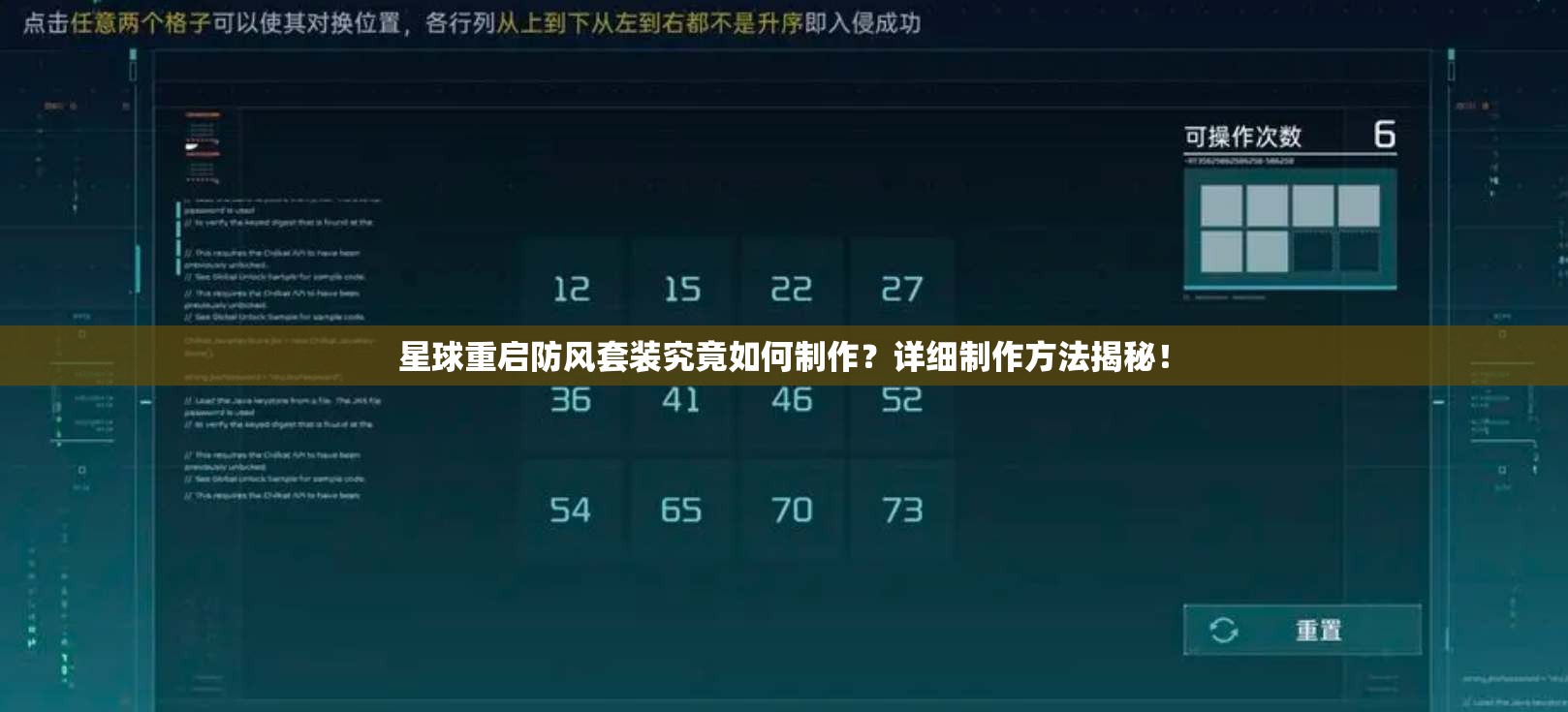 星球重启防风套装究竟如何制作？详细制作方法揭秘！