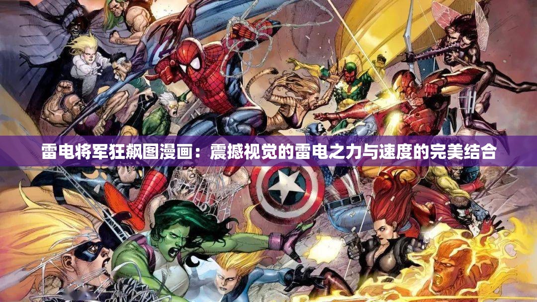 雷电将军狂飙图漫画：震撼视觉的雷电之力与速度的完美结合