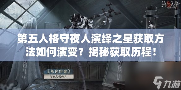 第五人格守夜人演绎之星获取方法如何演变？揭秘获取历程！