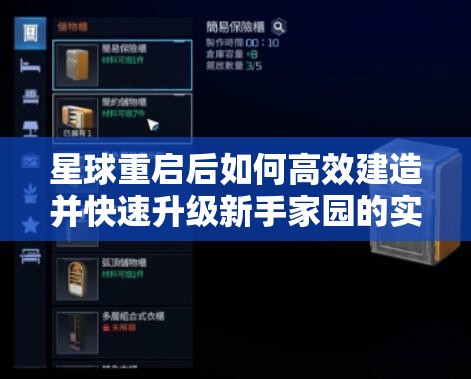 星球重启后如何高效建造并快速升级新手家园的实用攻略？