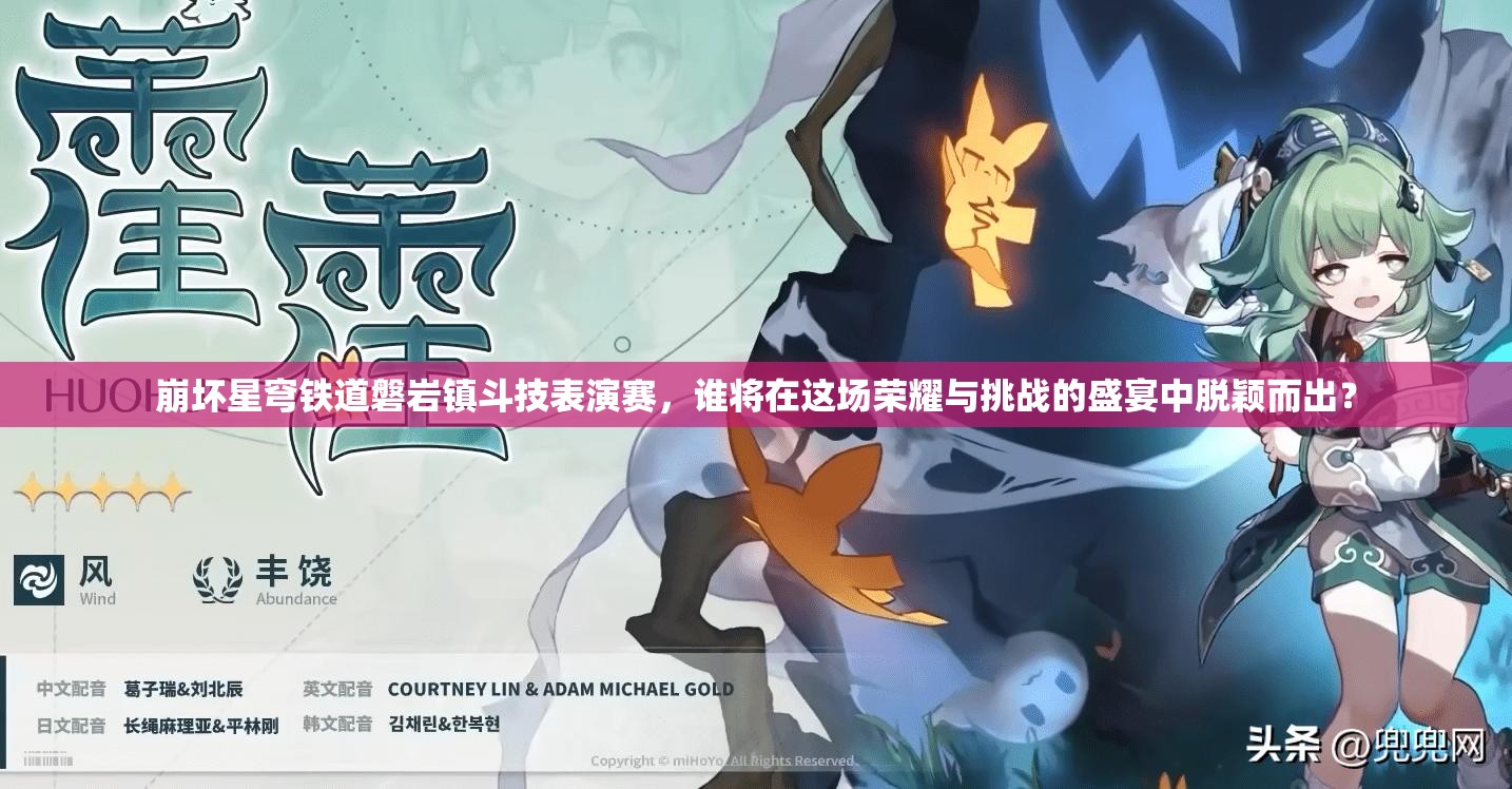 崩坏星穹铁道磐岩镇斗技表演赛，谁将在这场荣耀与挑战的盛宴中脱颖而出？