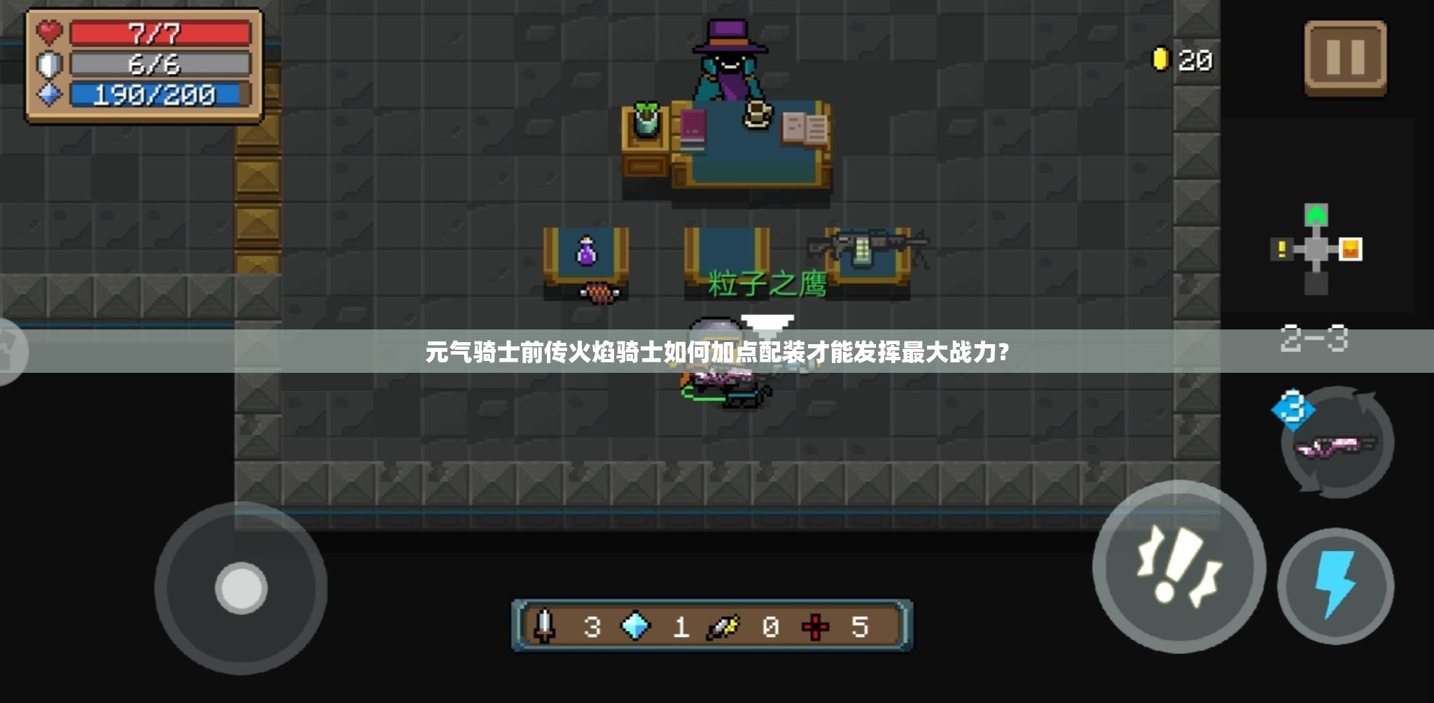 元气骑士前传火焰骑士如何加点配装才能发挥最大战力？