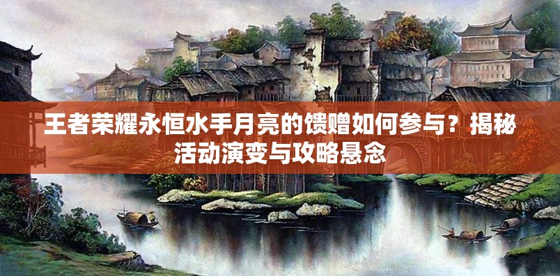 王者荣耀永恒水手月亮的馈赠如何参与？揭秘活动演变与攻略悬念