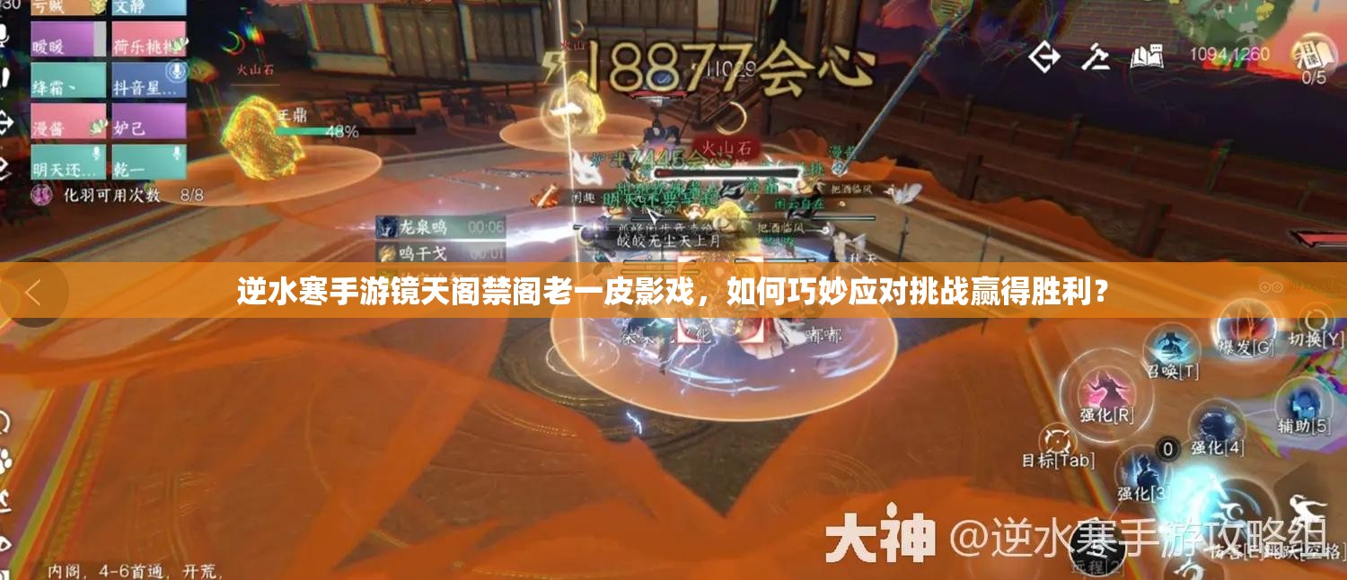 逆水寒手游镜天阁禁阁老一皮影戏，如何巧妙应对挑战赢得胜利？