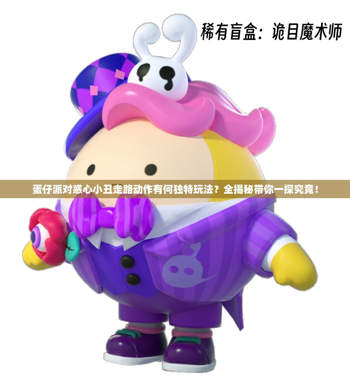 蛋仔派对惑心小丑走路动作有何独特玩法？全揭秘带你一探究竟！