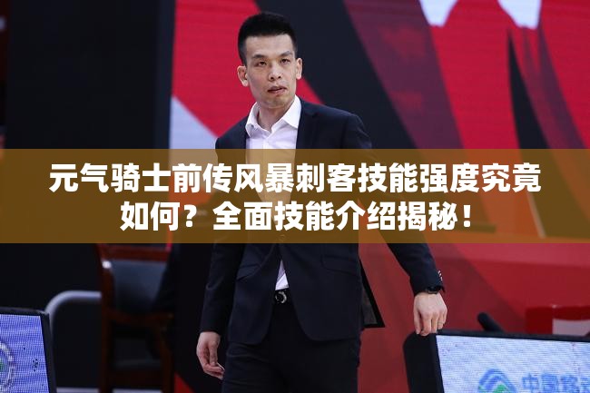 元气骑士前传风暴刺客技能强度究竟如何？全面技能介绍揭秘！