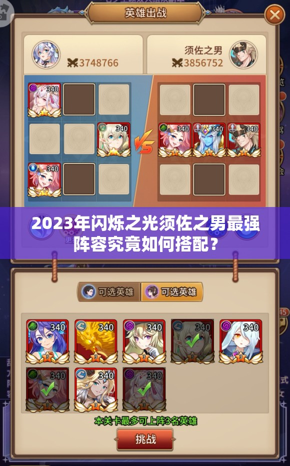 2023年闪烁之光须佐之男最强阵容究竟如何搭配？