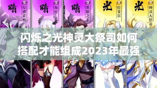 闪烁之光神灵大祭司如何搭配才能组成2023年最强阵容？