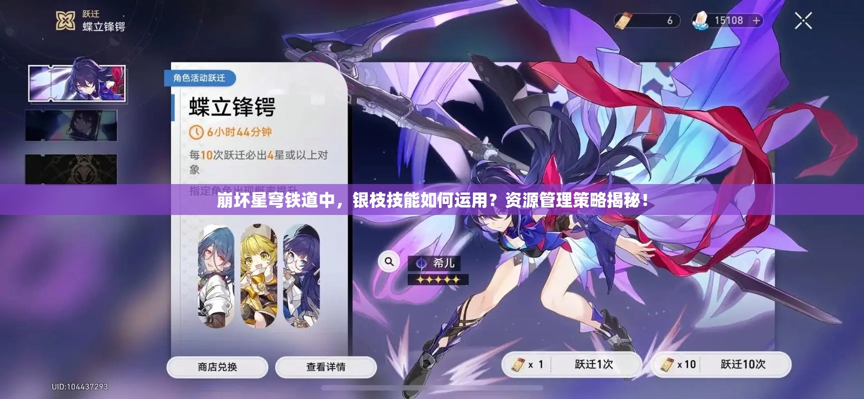 崩坏星穹铁道中，银枝技能如何运用？资源管理策略揭秘！